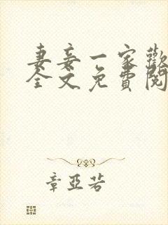 妻妾一家欢小说全文免费阅读