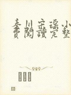 秦川宋瑶小说免费阅读完整版