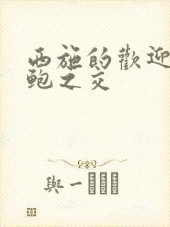 西施的欢迎会管鲍之交