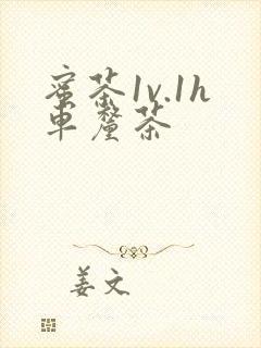 蜜茶1v.1h车厘茶