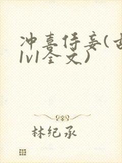 冲喜侍妾(古言1v1全文)