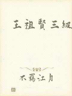 王祖贤三级
