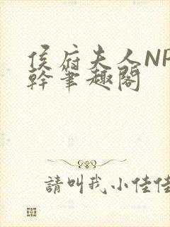 侯府夫人NP高干笔趣阁