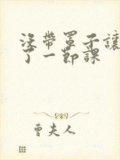 没带罩子让他c了一节课