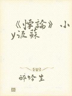 《悖论》小说by流苏