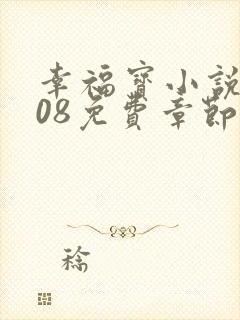 幸福宝小说8008免费章节排行