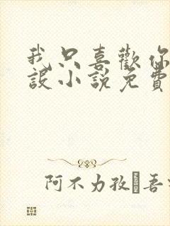 我只喜欢你的人设小说免费阅读