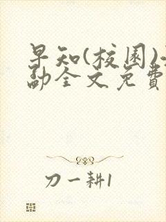 早知(校园)江勐全文免费阅读