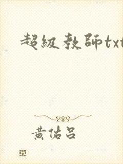超级教师txt