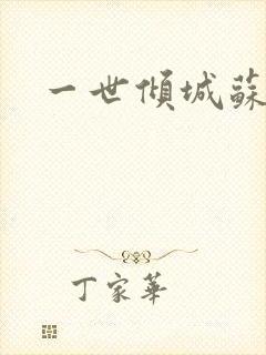 一世倾城苏小暖