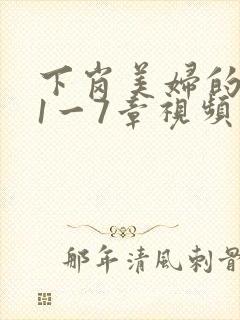 下岗美妇的肉唇1一7章视频