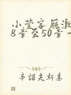 小莹客厅激情38章至50章一区二区