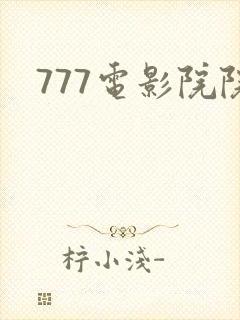 777电影院院