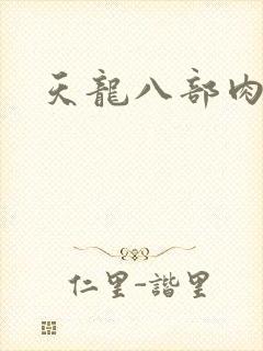 天龙八部肉集