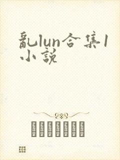 乱lun合集1小说