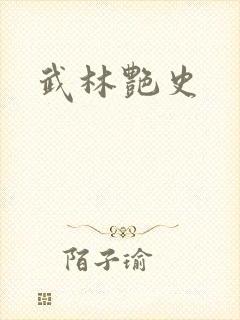 武林艳史