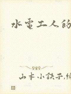 水电工人的绝遇
