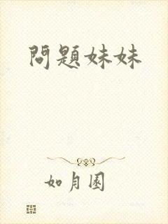 问题妹妹
