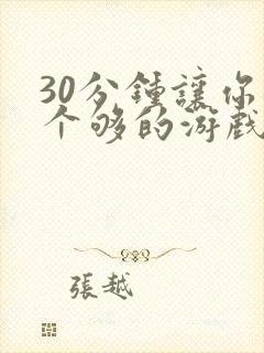 30分钟让你桶个够的游戏软件