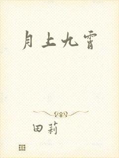 月上九霄