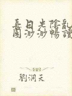 长日光阴乱作一团渺渺畅读模式