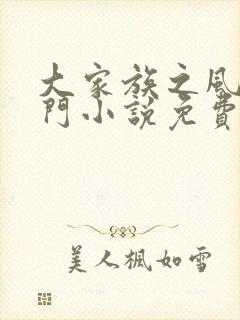 大家族之风流豪门小说免费阅读