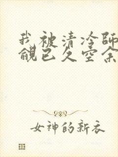我被清冷师兄觊觎已久空余恨