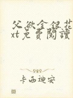 父欲金银花露txt免费阅读完