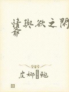 情与欲之闲散王爷