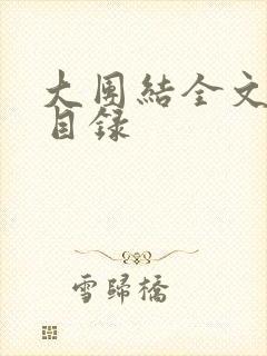 大团结全文阅读目录