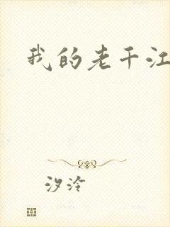 我的老千江湖