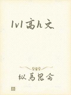 1v1高h文