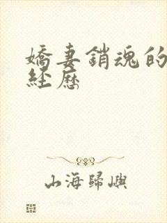 娇妻销魂的交换经历