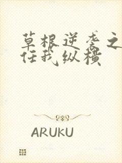 草根逆袭之都市任我纵横