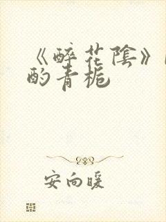 《醉花阴》by酌青栀