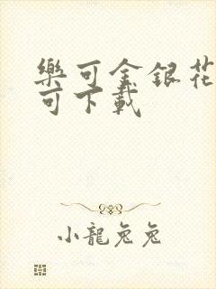 乐可金银花全文可下载