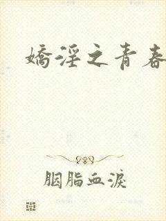 娇淫之青春放纵