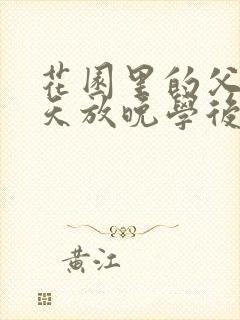 花园里的父爱有天放晚学后