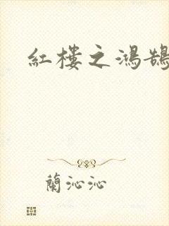 红楼之鸿鹄
