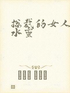 总裁的女人 姬水灵