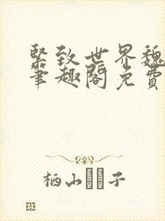 紧致世界魏承泽笔趣阁免费阅读