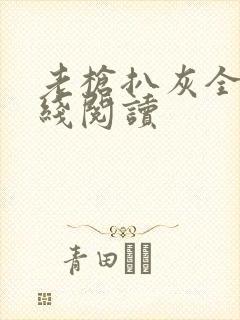 老枪扒灰全文在线阅读