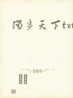 独步天下txt