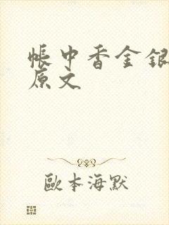 帐中香金银花露原文