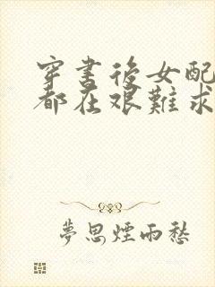 穿书后女配每天都在艰难求生