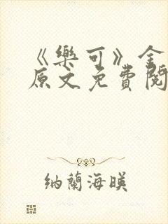 《乐可》金银花原文免费阅读