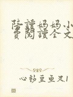 陪读妈妈小说免费阅读全文