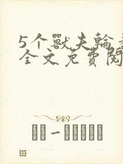 5个兽夫轮番宠全文免费阅读笔趣阁