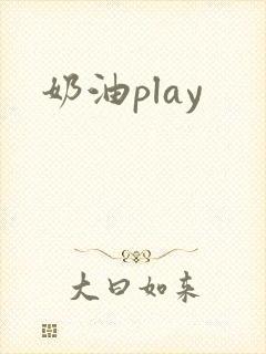 奶油play