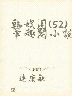 韩娱圈(52)笔趣阁小说